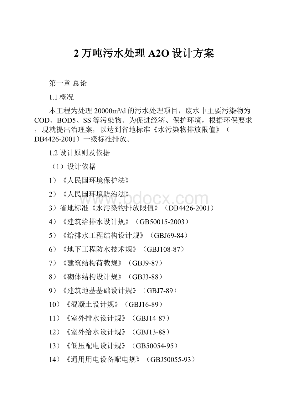 2万吨污水处理A2O设计方案.docx