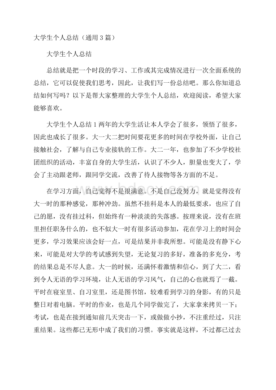 大学生个人总结(通用3篇).docx_第1页