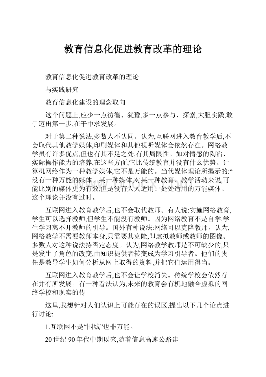 教育信息化促进教育改革的理论.docx