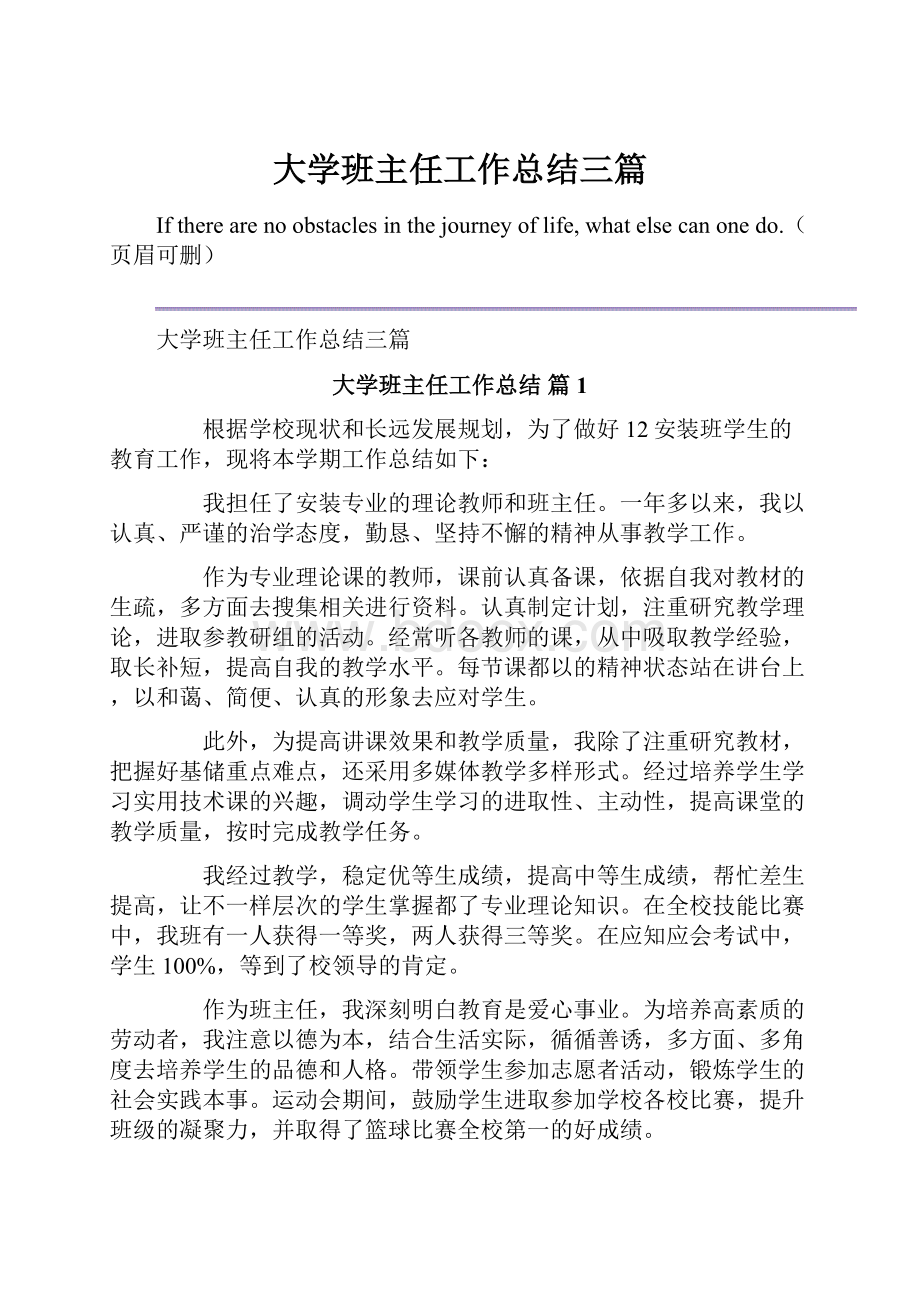 大学班主任工作总结三篇.docx_第1页