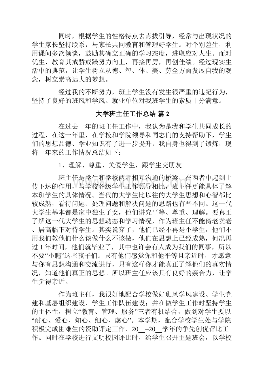 大学班主任工作总结三篇.docx_第2页