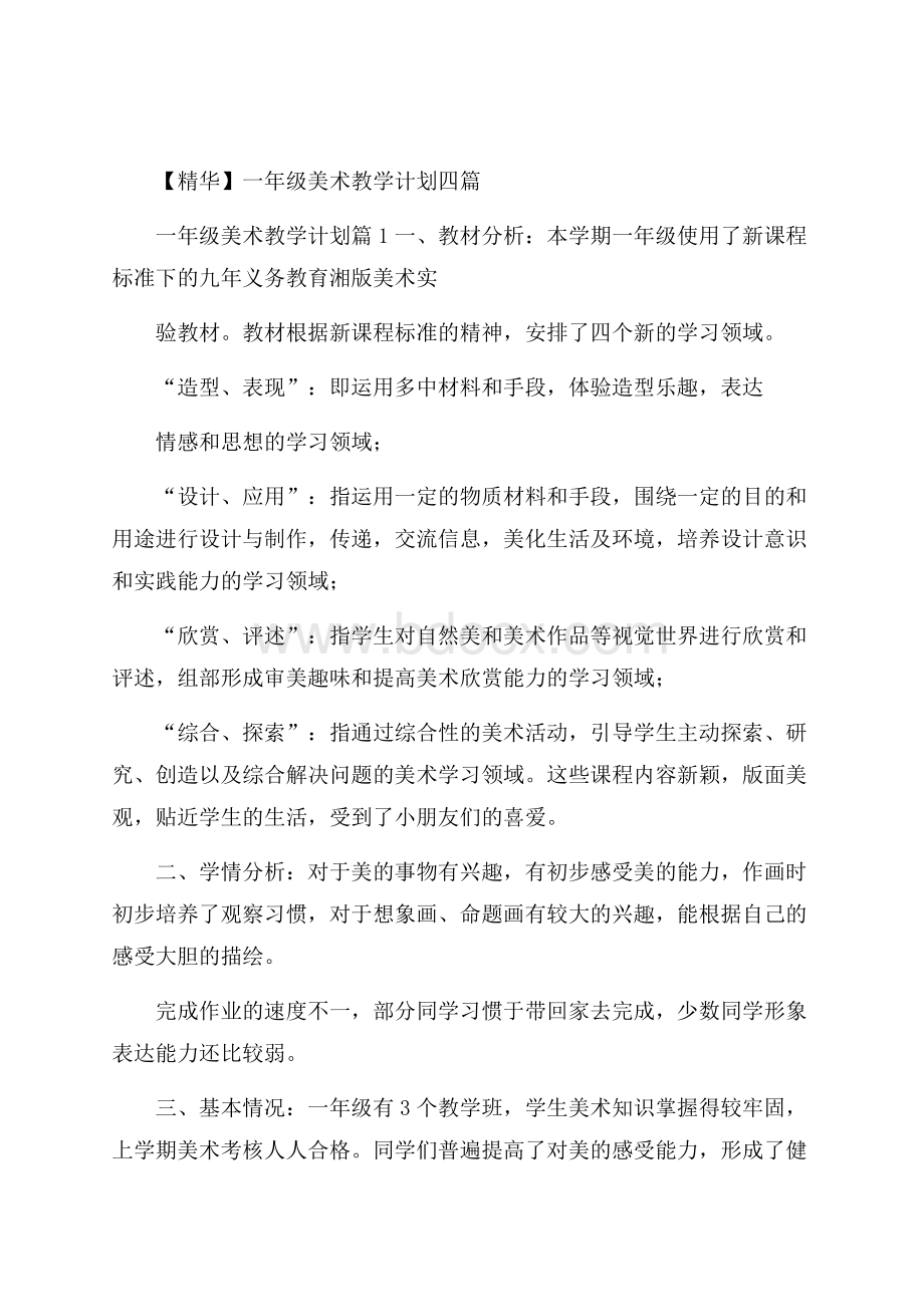 精华一年级美术教学计划四篇.docx_第1页