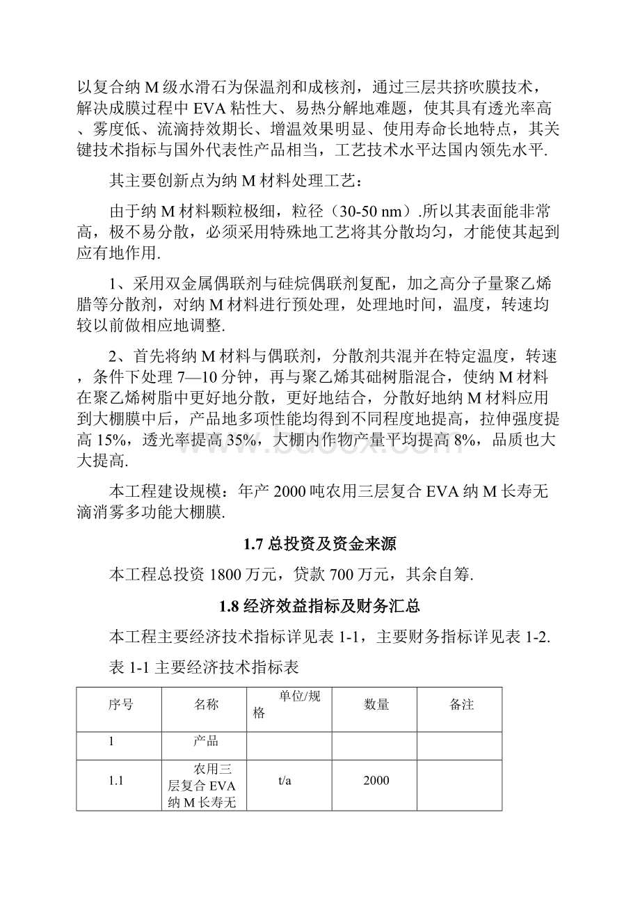 大棚膜生产建设项目可行性研究报告.docx_第3页