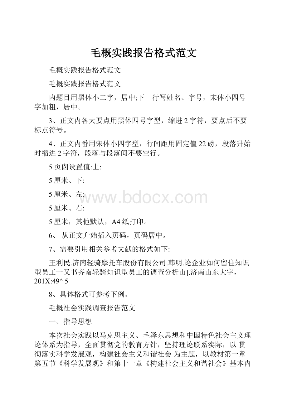 毛概实践报告格式范文.docx_第1页