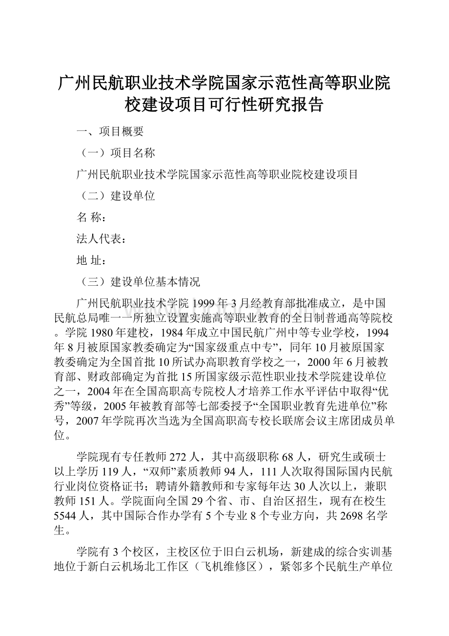 广州民航职业技术学院国家示范性高等职业院校建设项目可行性研究报告.docx