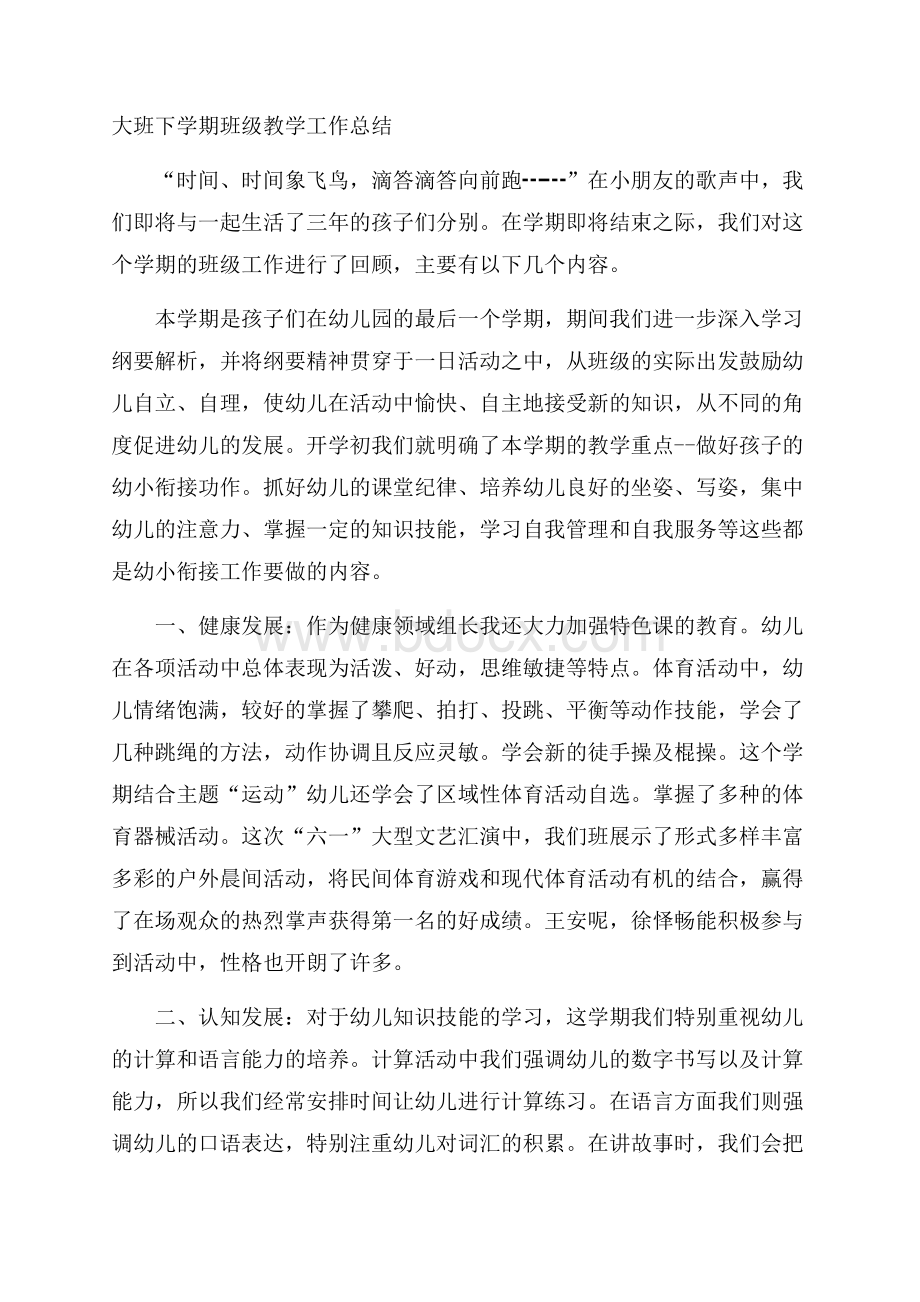 大班下学期班级教学工作总结.docx_第1页