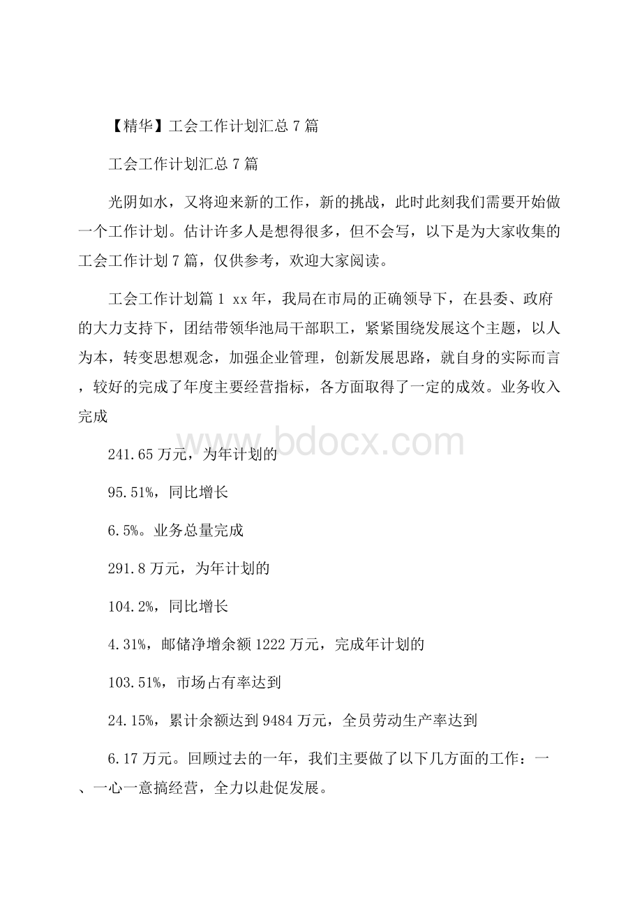 精华工会工作计划汇总7篇.docx