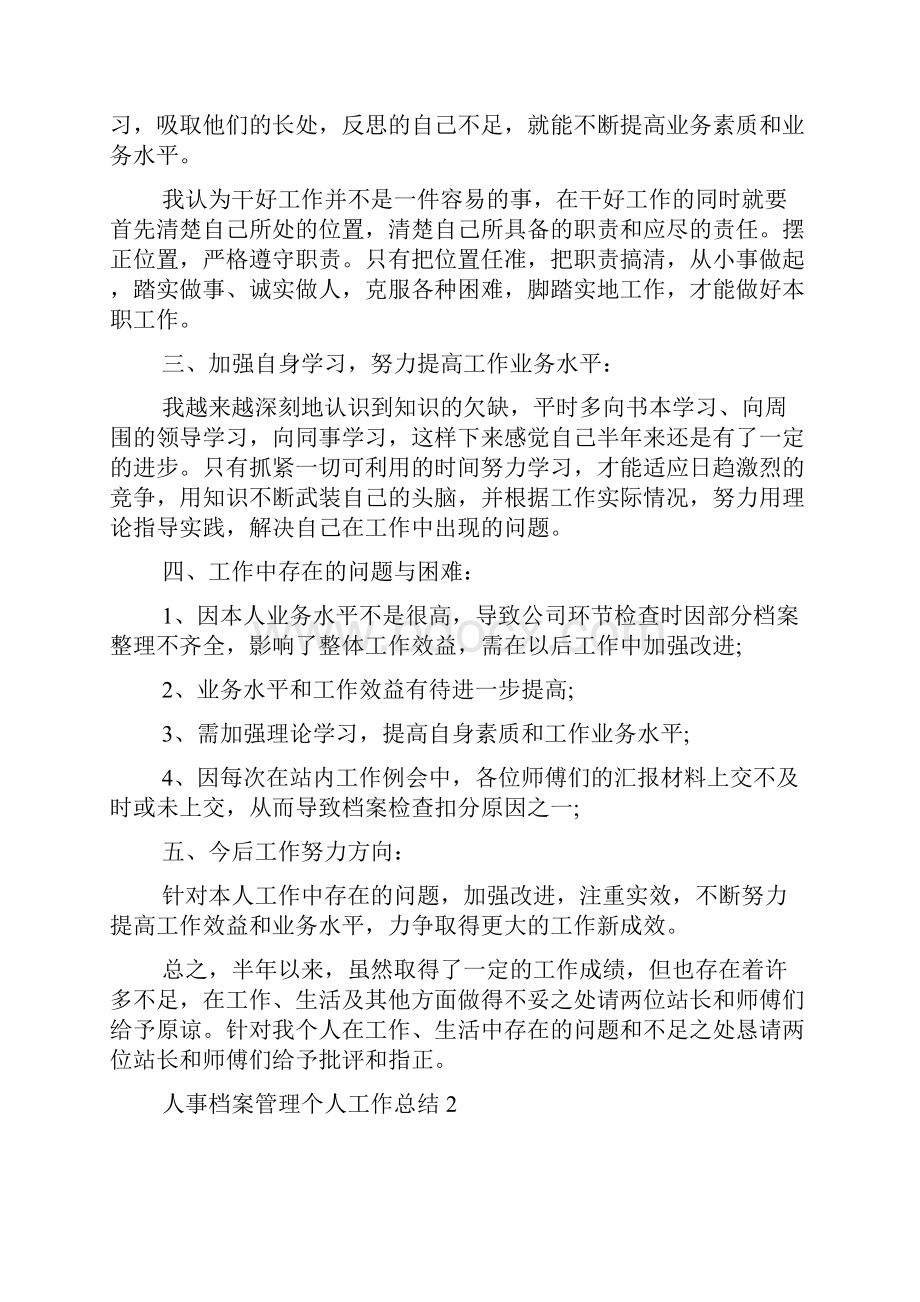 人事档案管理个人工作总结.docx_第2页