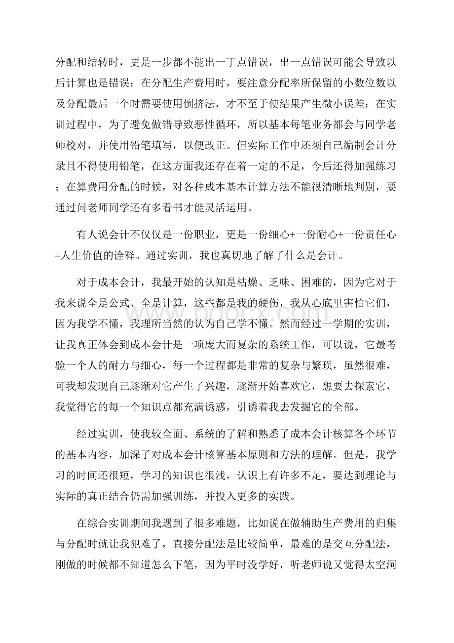 会计实习心得体会范文锦集七篇.docx_第2页