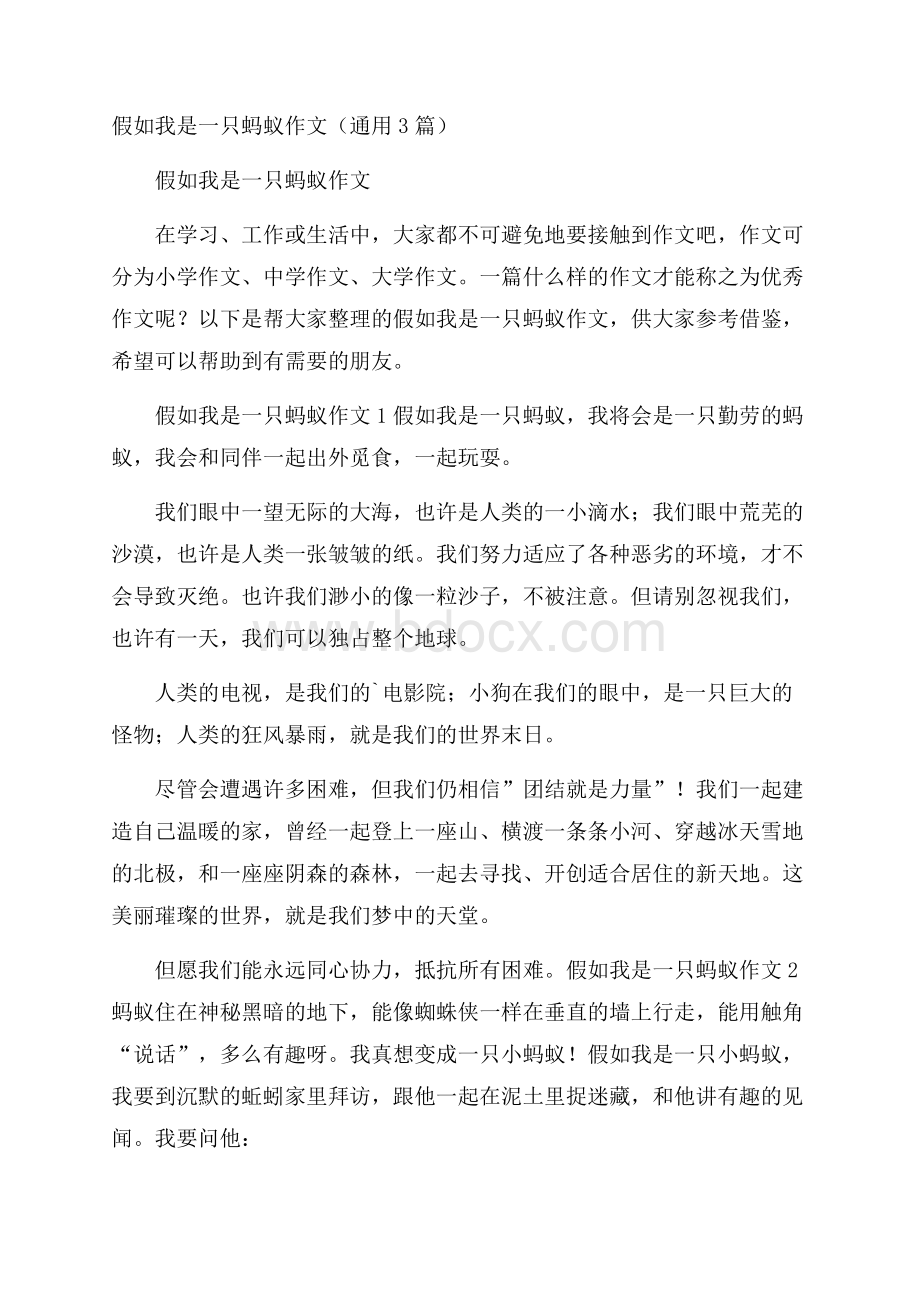 假如我是一只蚂蚁作文(通用3篇).docx