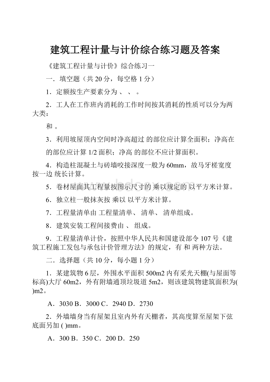 建筑工程计量与计价综合练习题及答案.docx