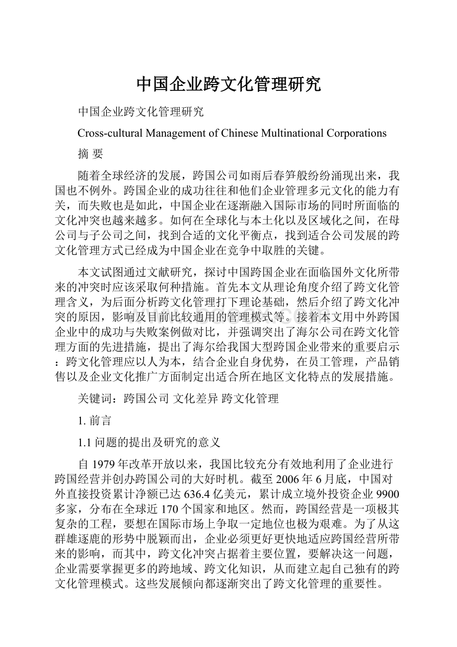 中国企业跨文化管理研究.docx