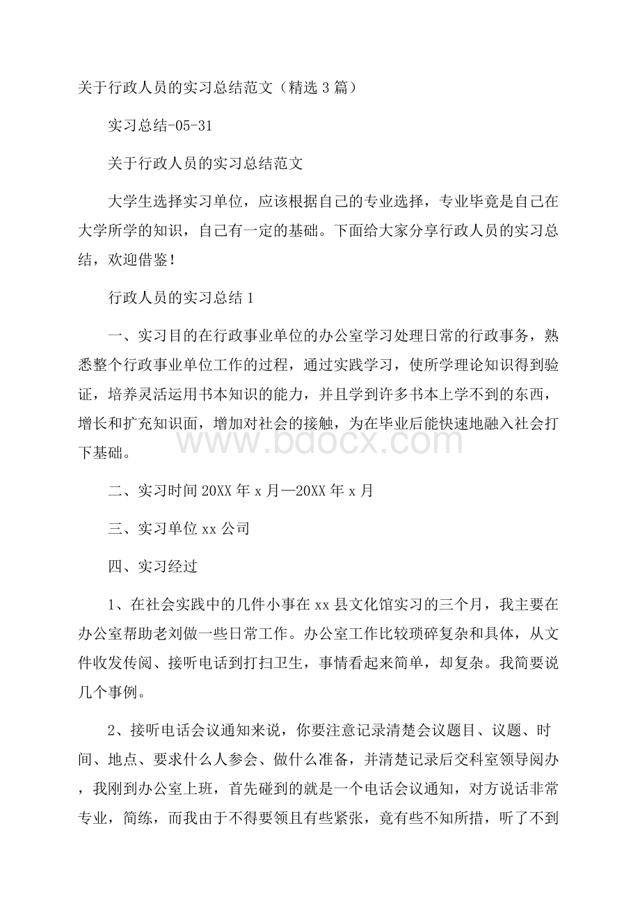 关于行政人员的实习总结范文(精选3篇).docx