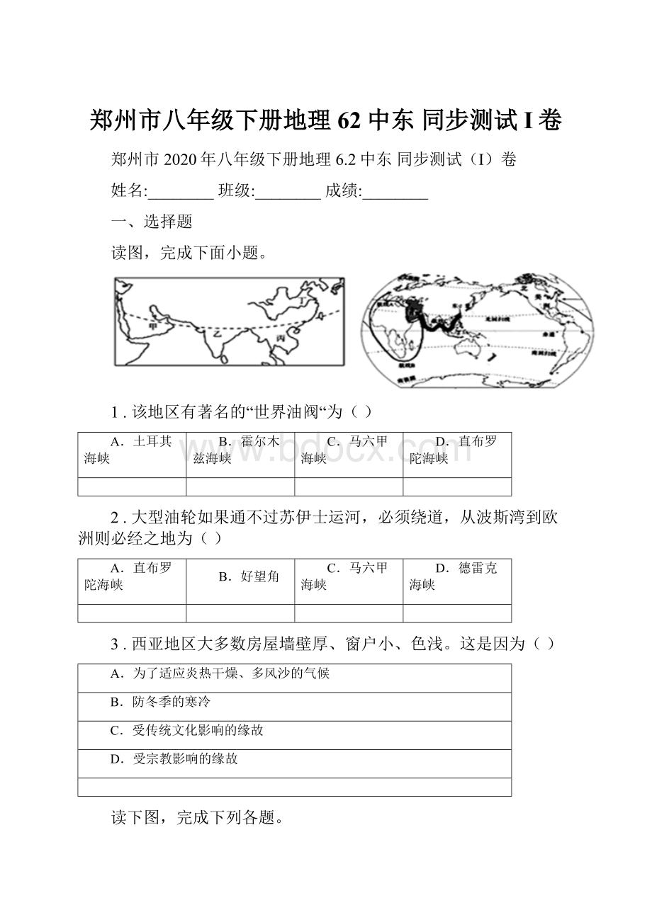 郑州市八年级下册地理 62中东 同步测试I卷.docx_第1页