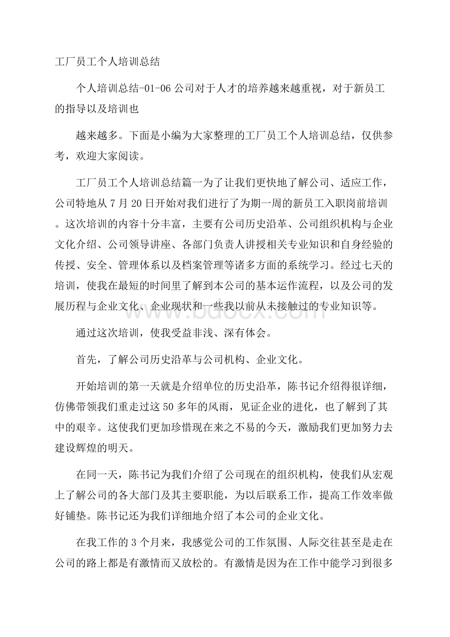 工厂员工个人培训总结.docx_第1页