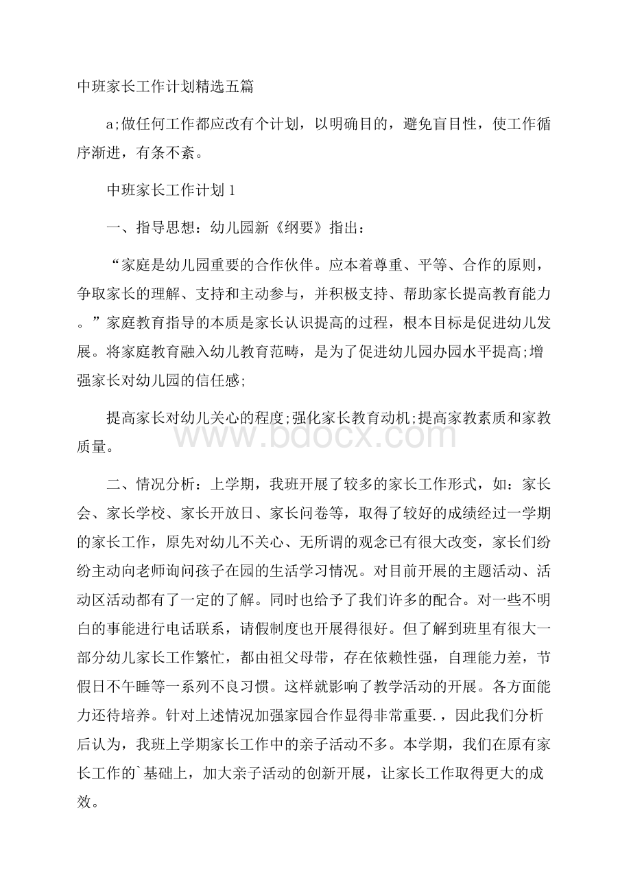 中班家长工作计划精选五篇.docx