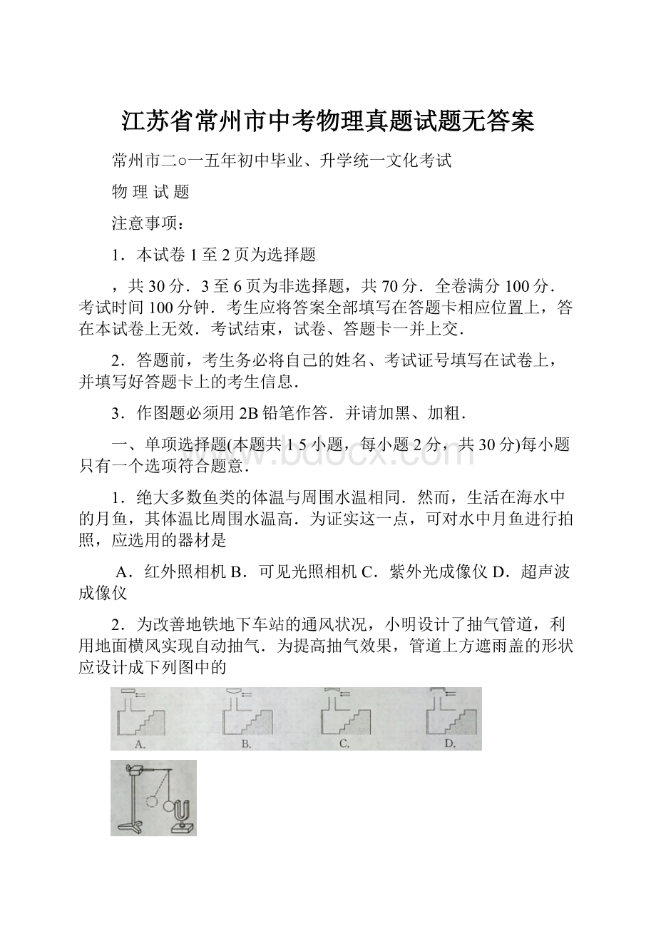 江苏省常州市中考物理真题试题无答案.docx_第1页