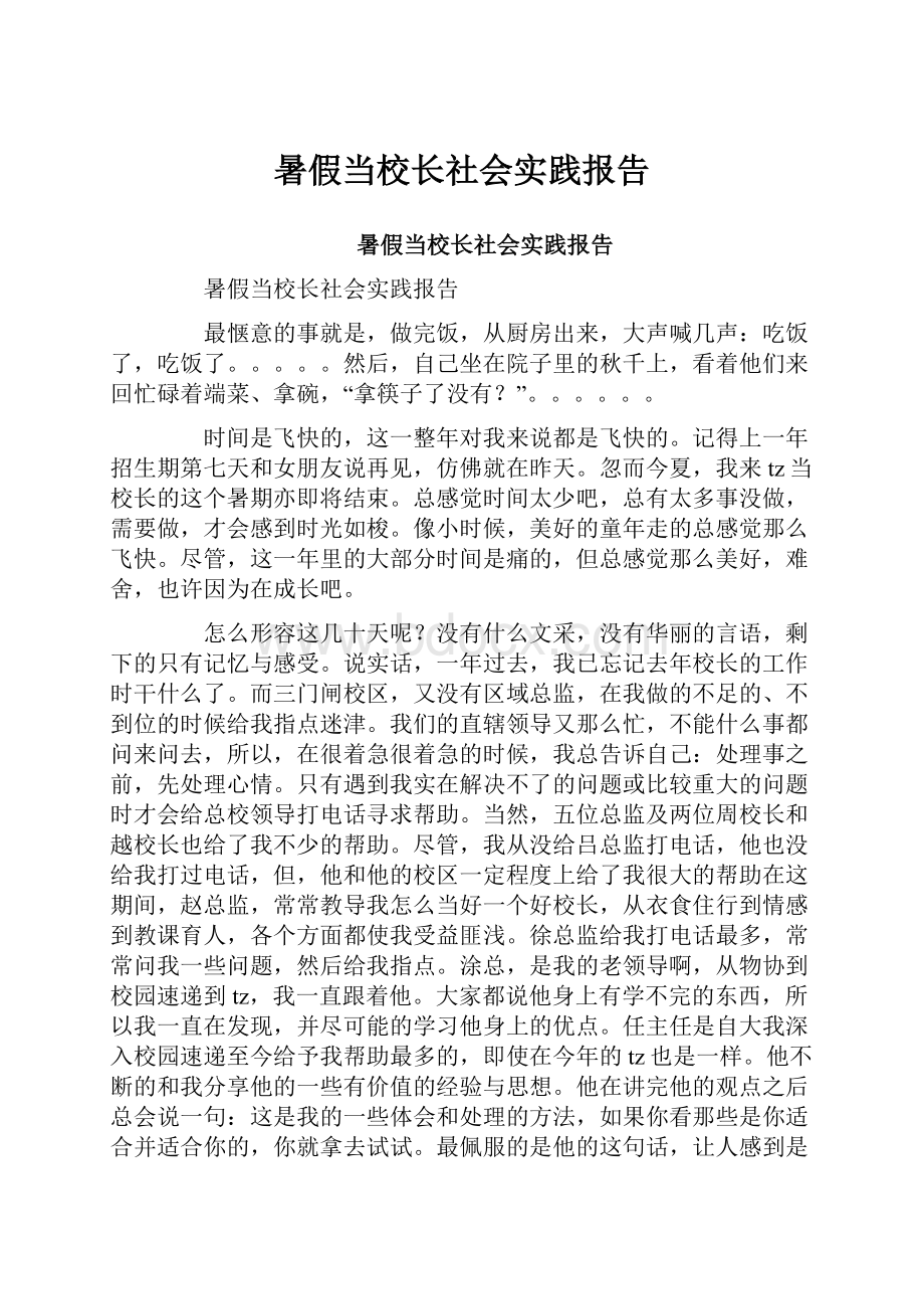 暑假当校长社会实践报告.docx