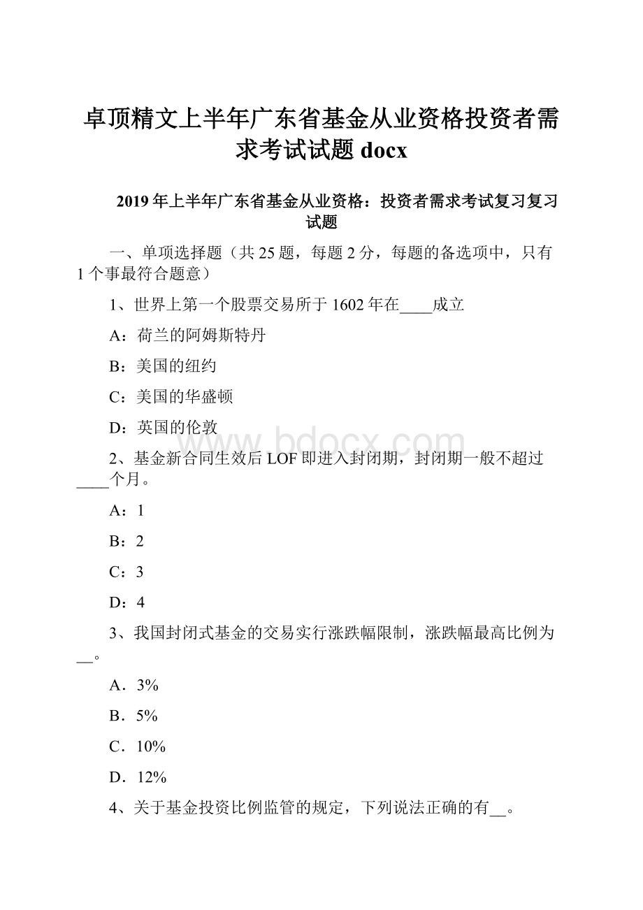 卓顶精文上半年广东省基金从业资格投资者需求考试试题docx.docx