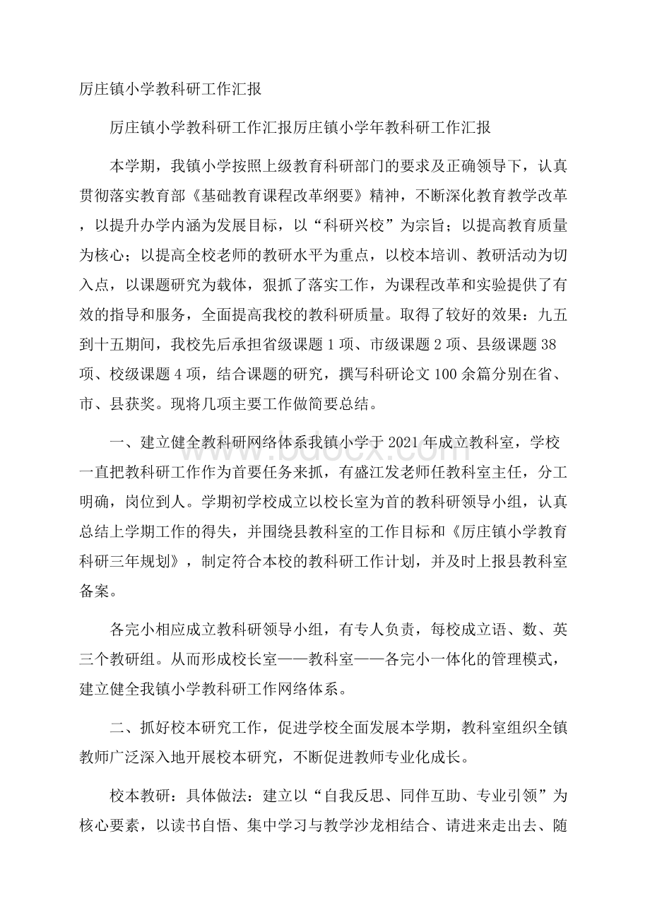 厉庄镇小学教科研工作汇报.docx