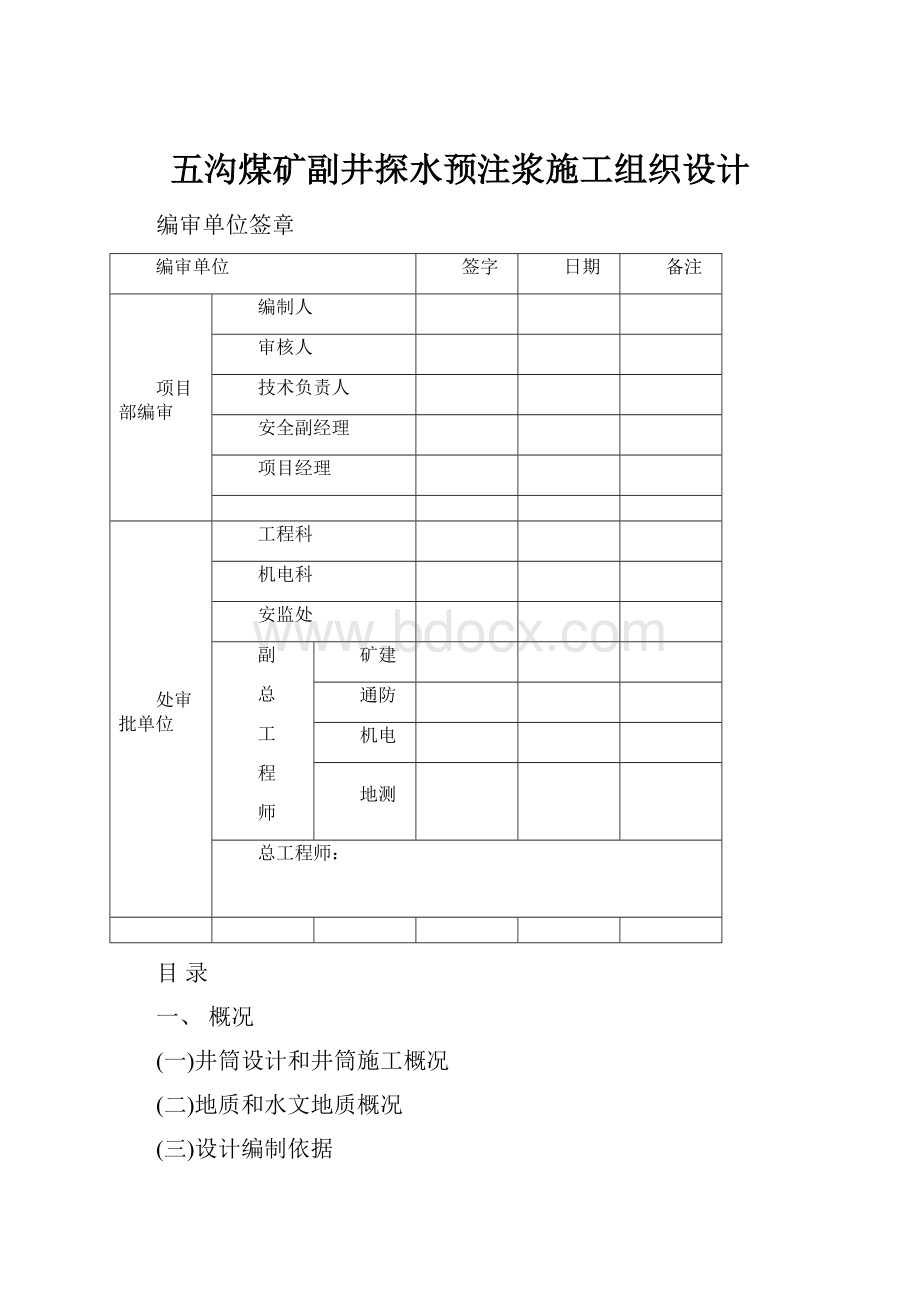 五沟煤矿副井探水预注浆施工组织设计.docx