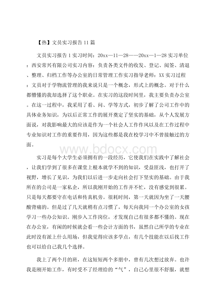 热文员实习报告11篇.docx_第1页