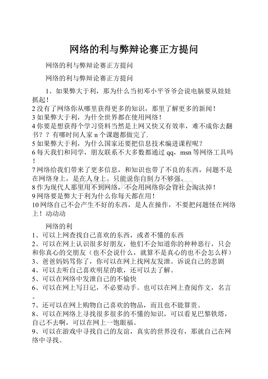 网络的利与弊辩论赛正方提问.docx_第1页