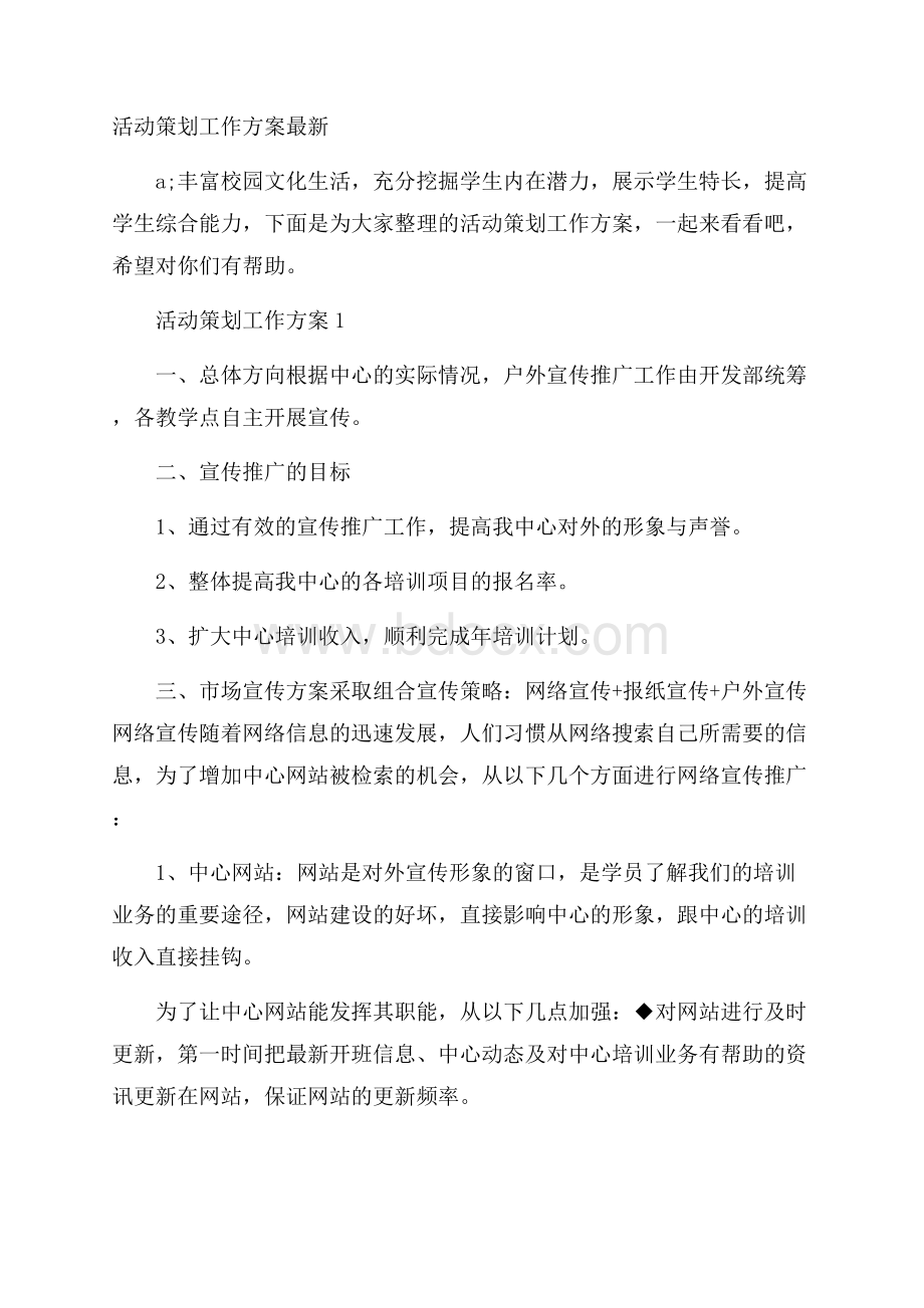 活动策划工作方案最新.docx_第1页