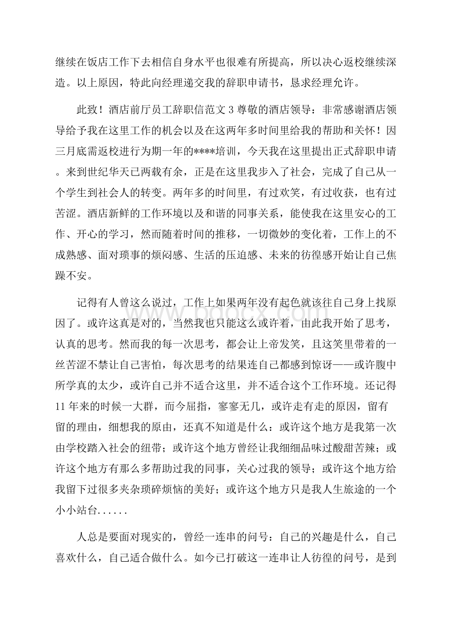 酒店前厅员工辞职信范文5篇辞职信.docx_第2页