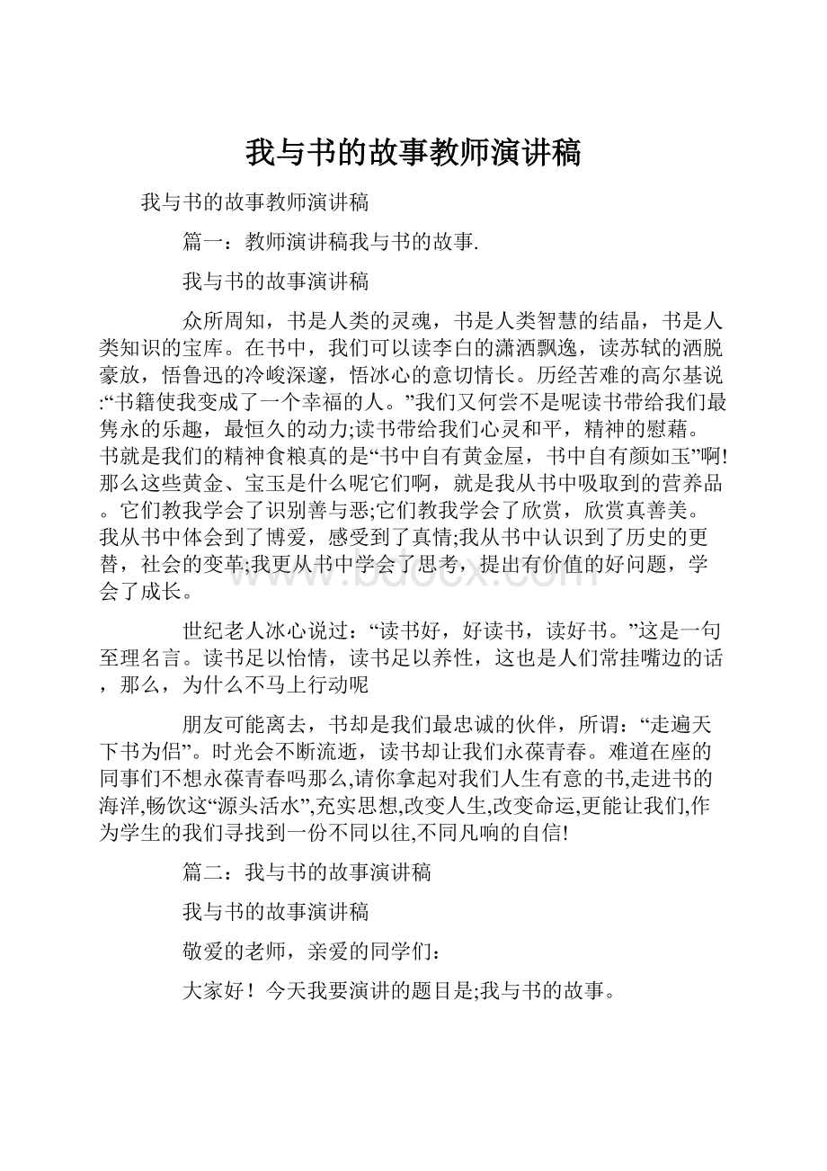 我与书的故事教师演讲稿.docx_第1页