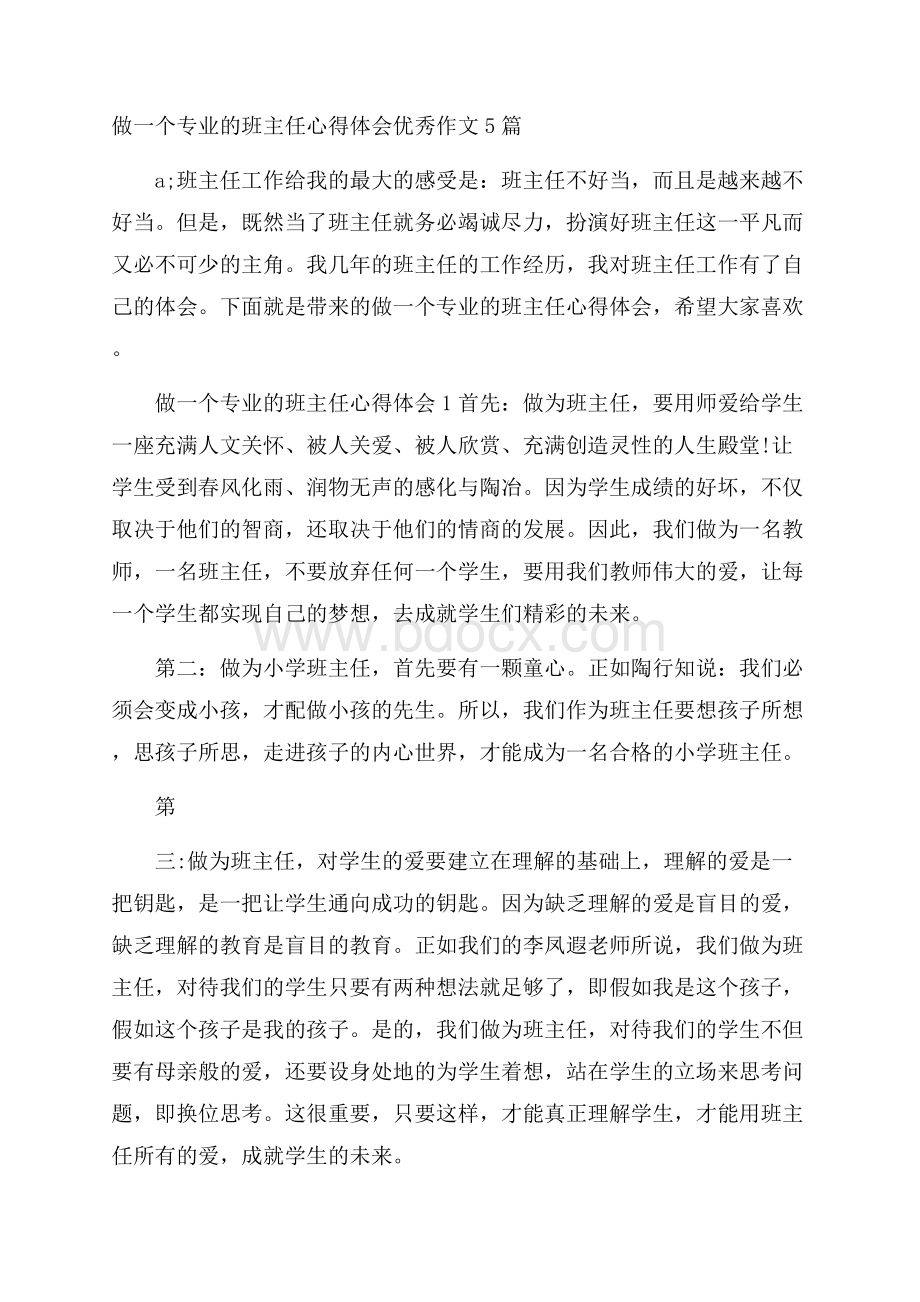 做一个专业的班主任心得体会优秀作文5篇.docx