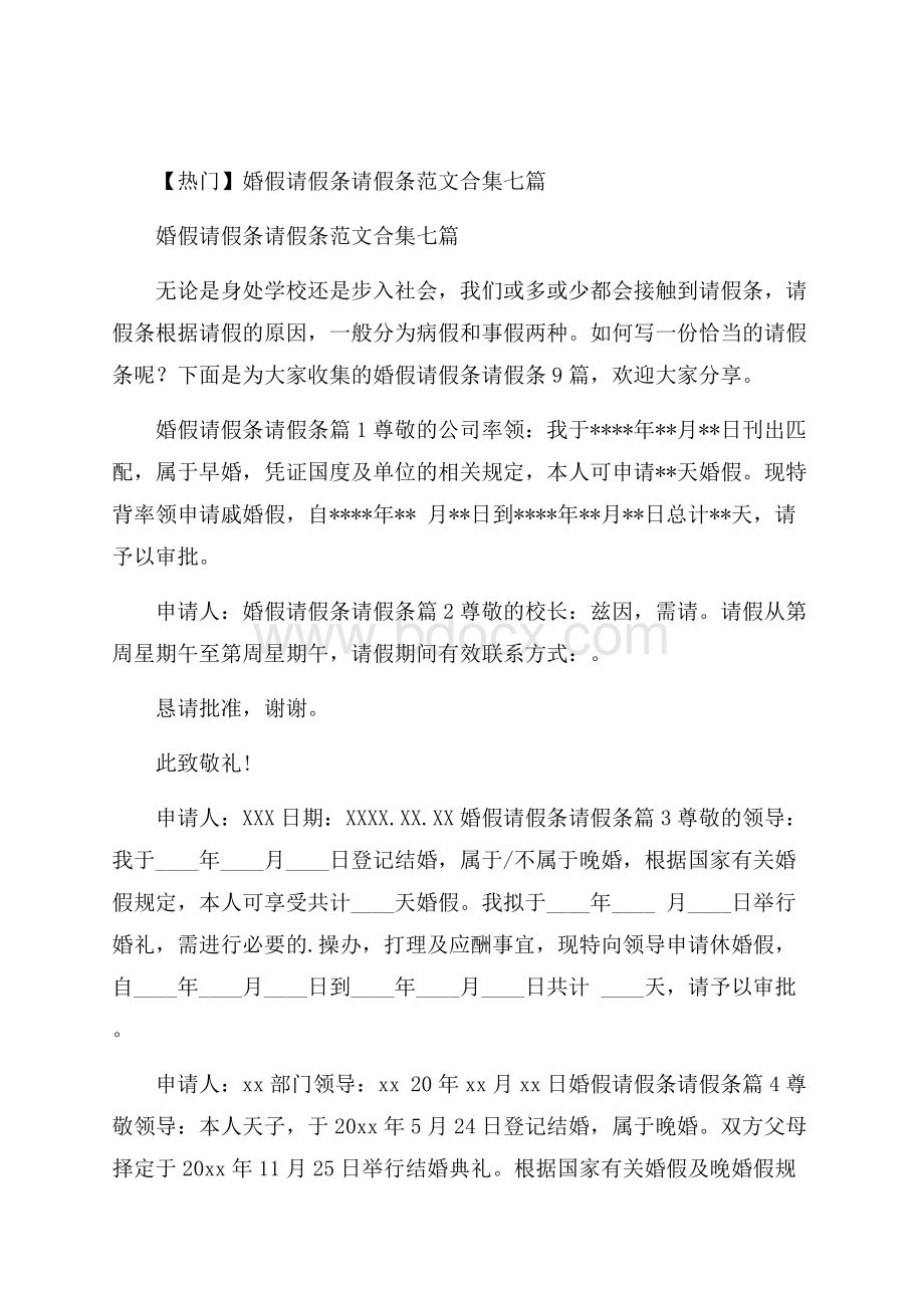 热门婚假请假条请假条范文合集七篇.docx