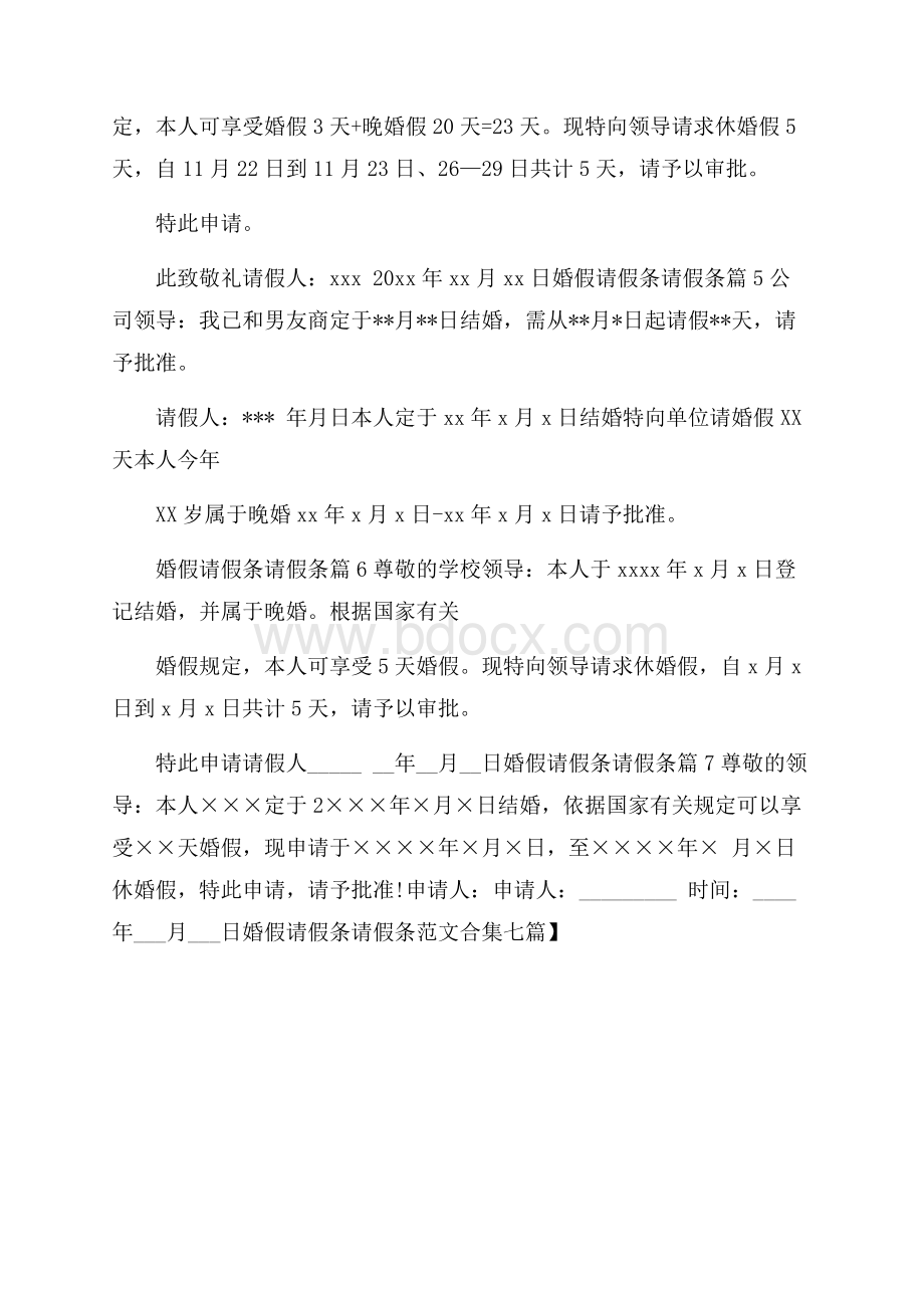 热门婚假请假条请假条范文合集七篇.docx_第2页