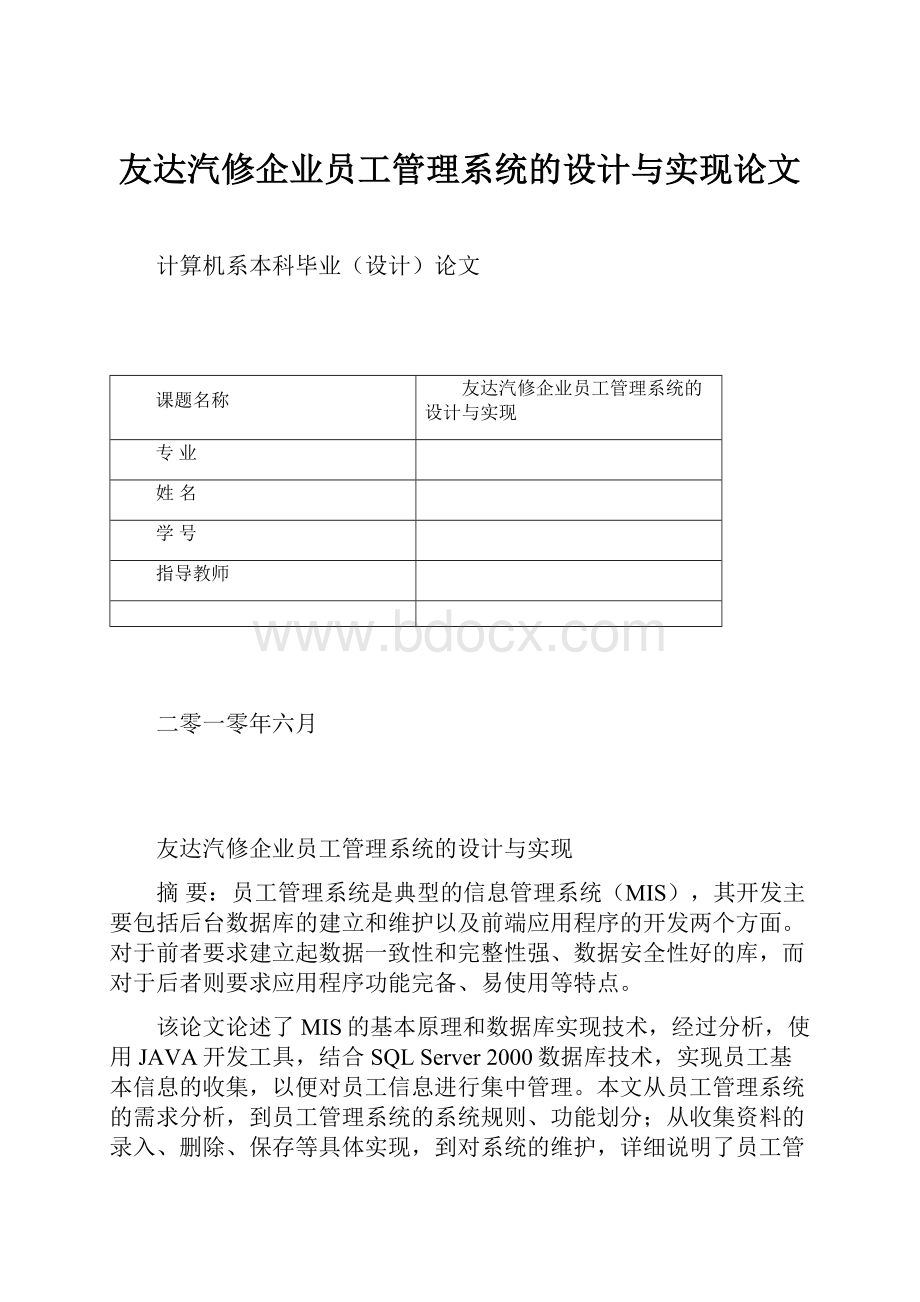 友达汽修企业员工管理系统的设计与实现论文.docx