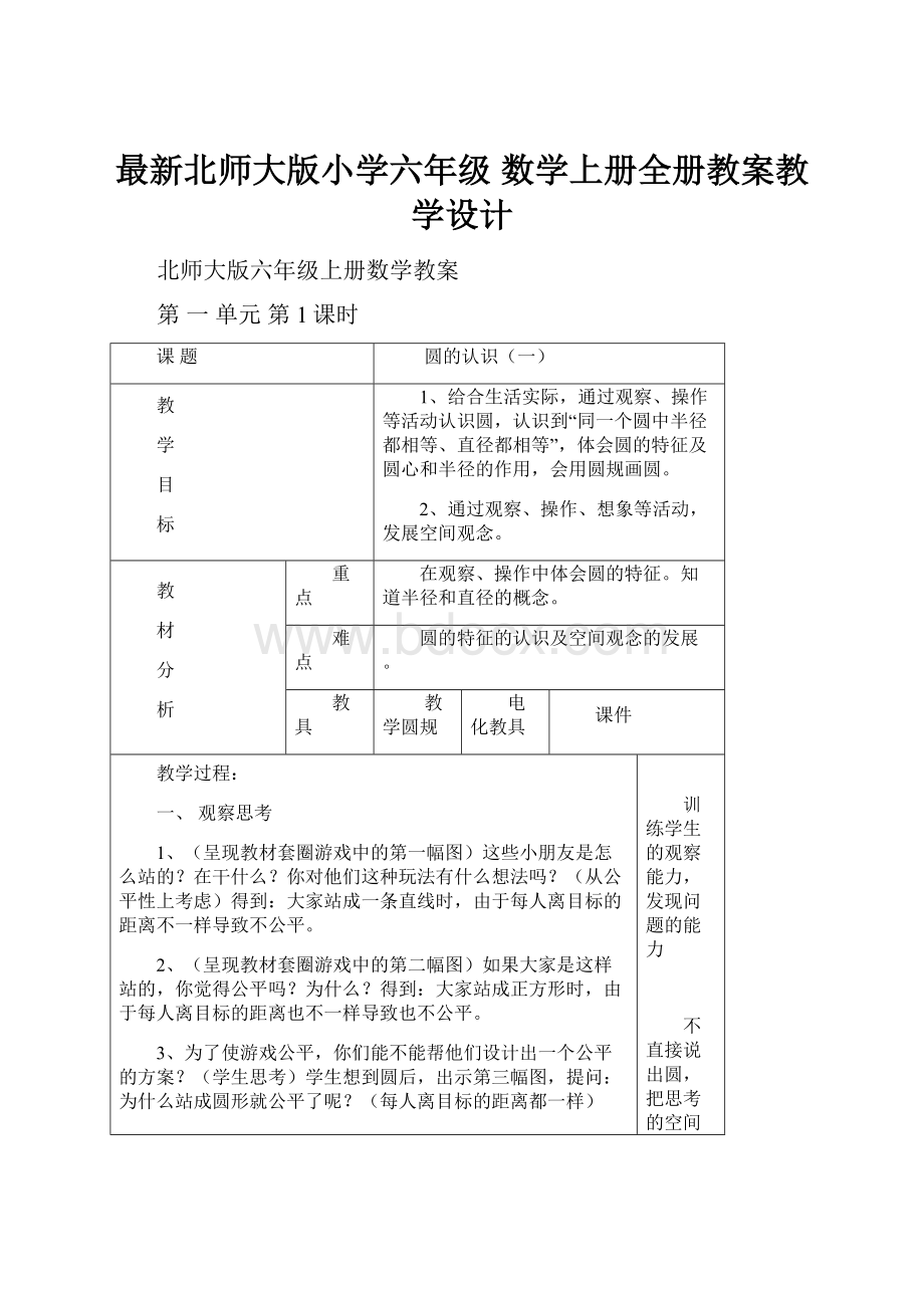 最新北师大版小学六年级 数学上册全册教案教学设计.docx_第1页