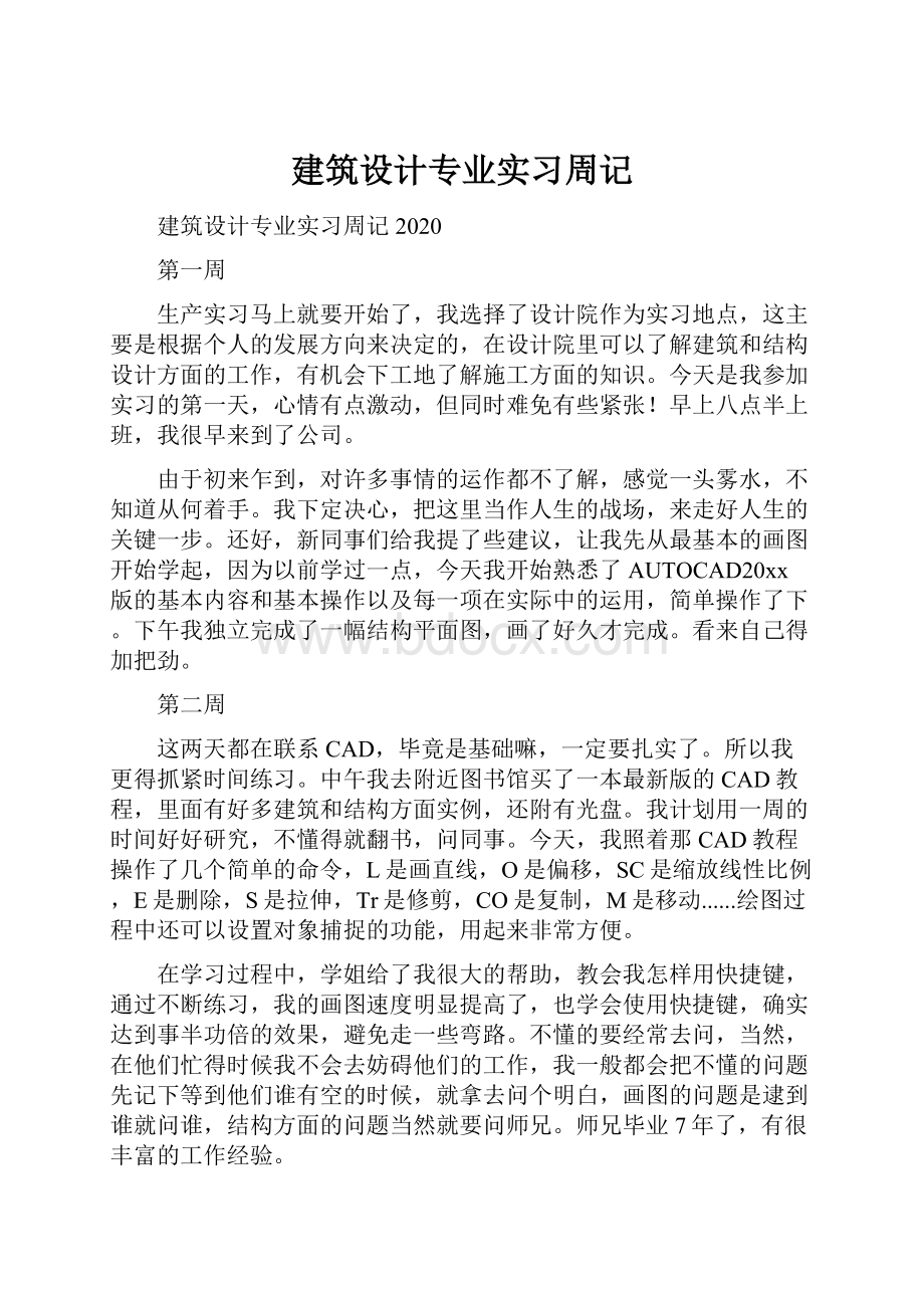 建筑设计专业实习周记.docx_第1页