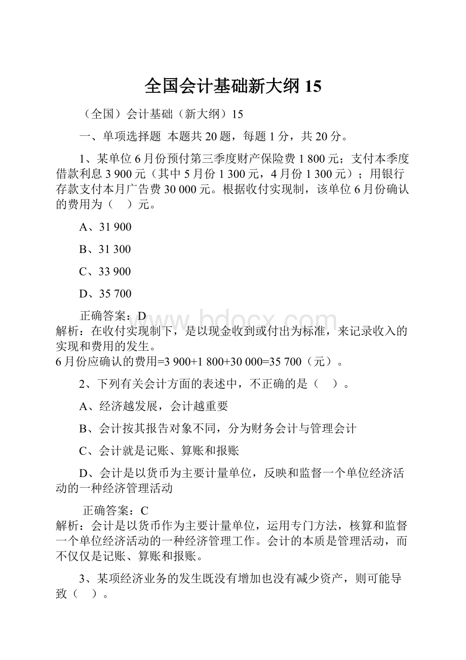 全国会计基础新大纲15.docx