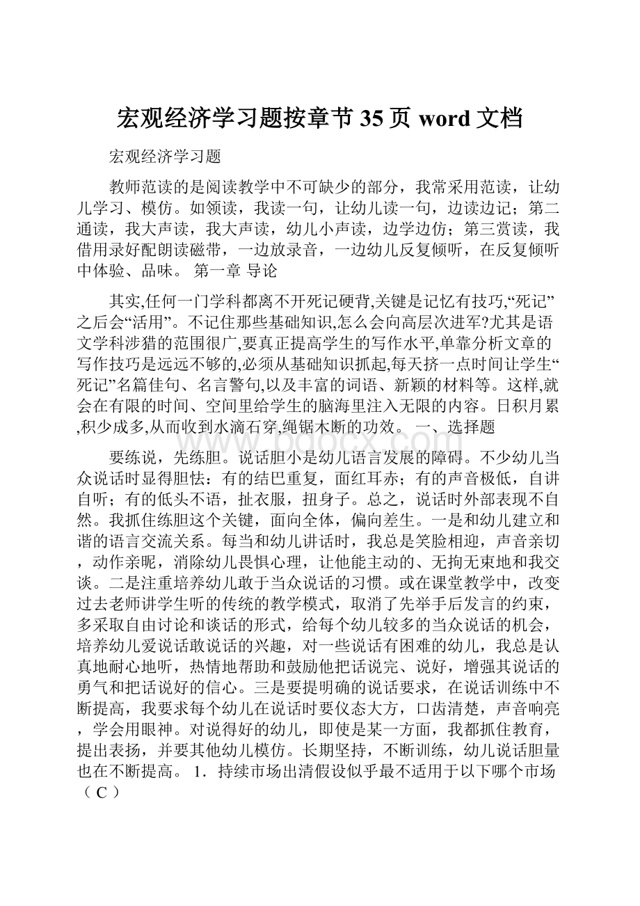 宏观经济学习题按章节35页word文档.docx