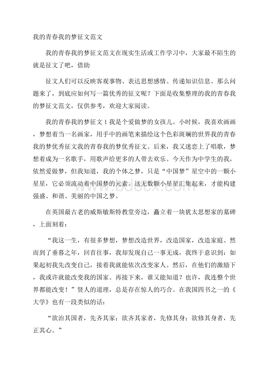 我的青春我的梦征文范文.docx