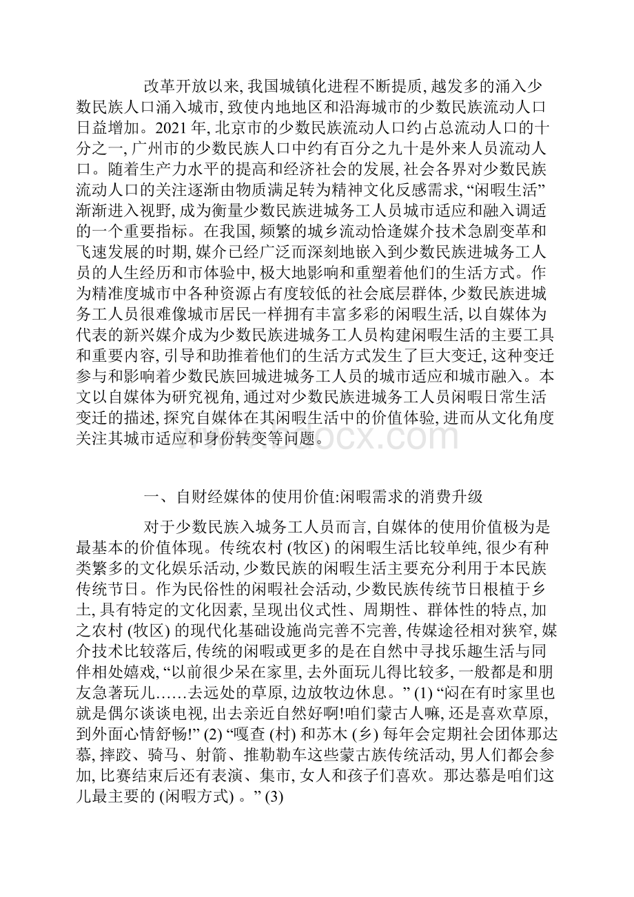 自媒体在城市少数民族打工者闲暇生活中的价值体验.docx_第2页