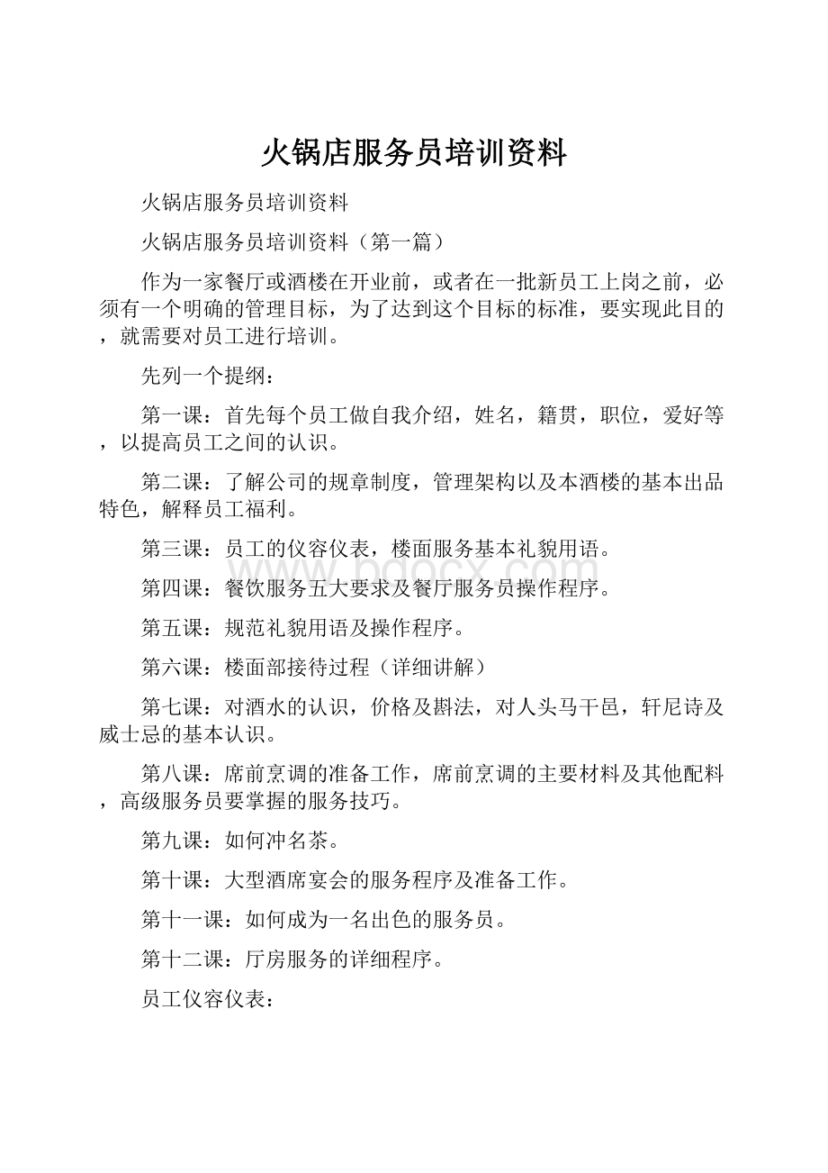 火锅店服务员培训资料.docx