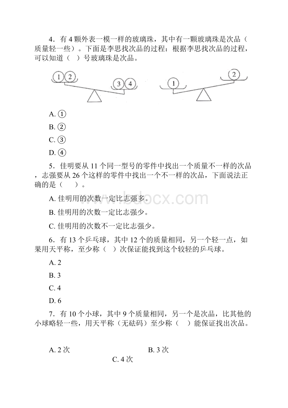 必考题小学数学五年级下册第八单元数学广角找次品测试题答案解析7.docx_第2页