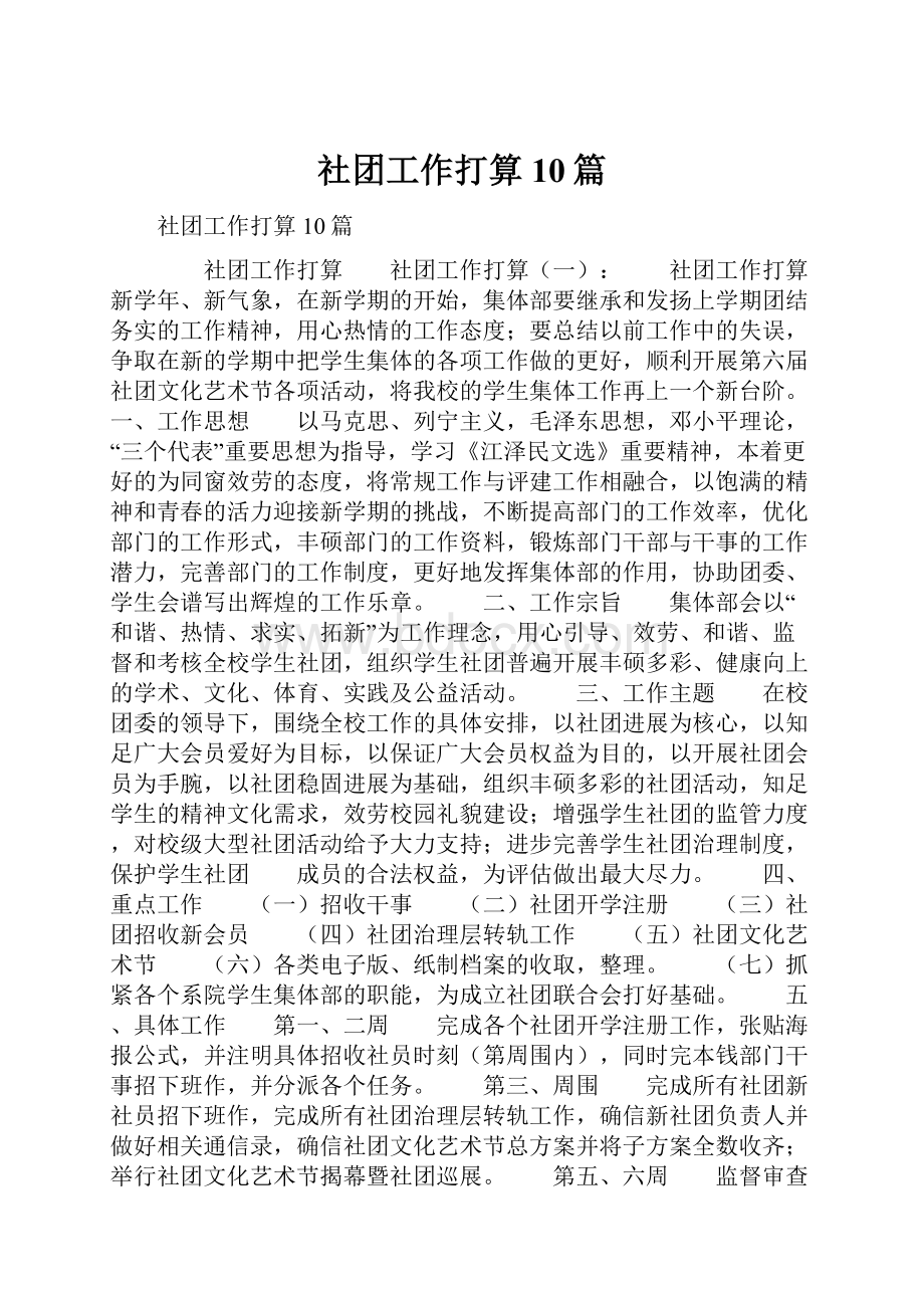 社团工作打算10篇.docx