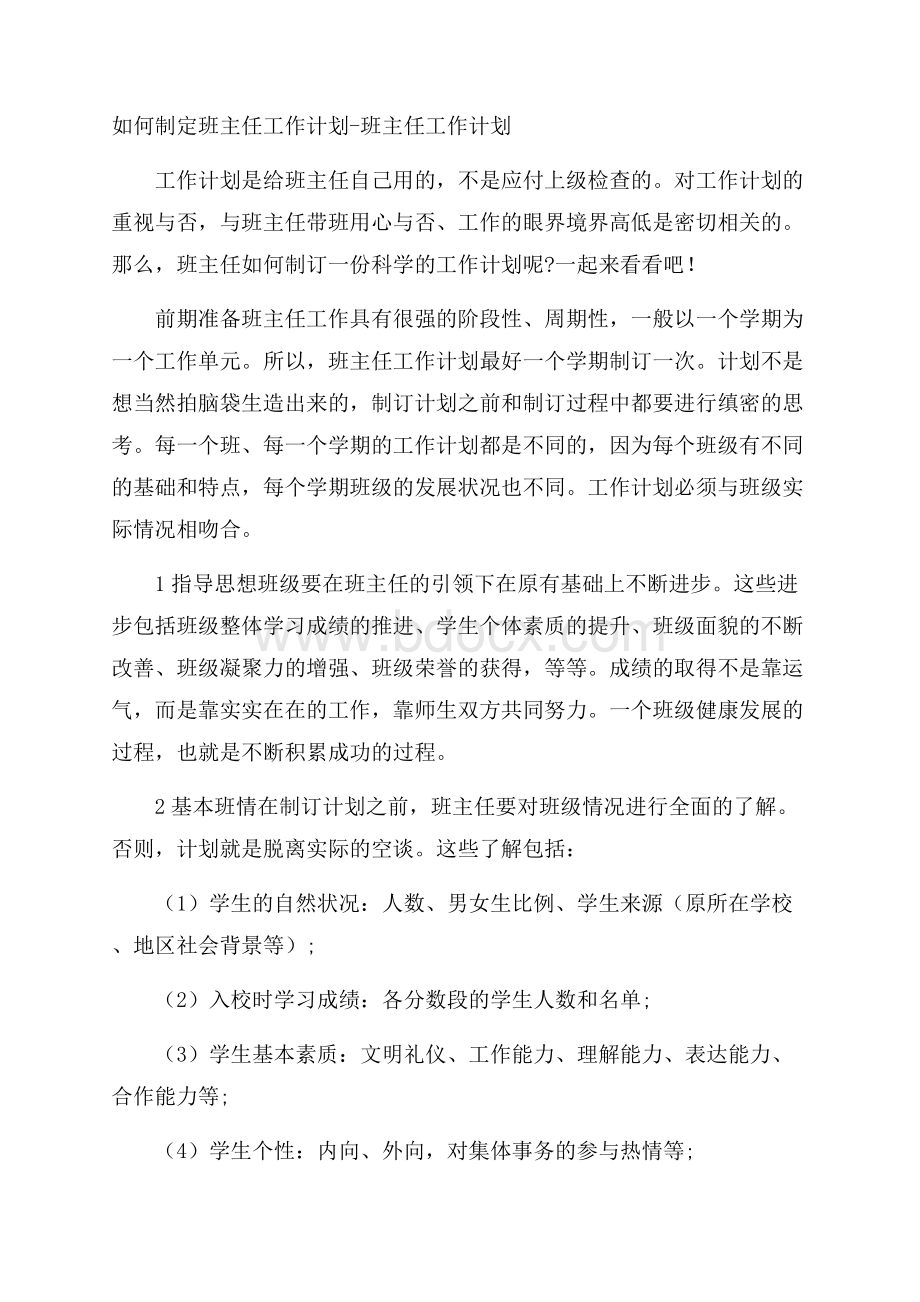 如何制定班主任工作计划班主任工作计划.docx_第1页