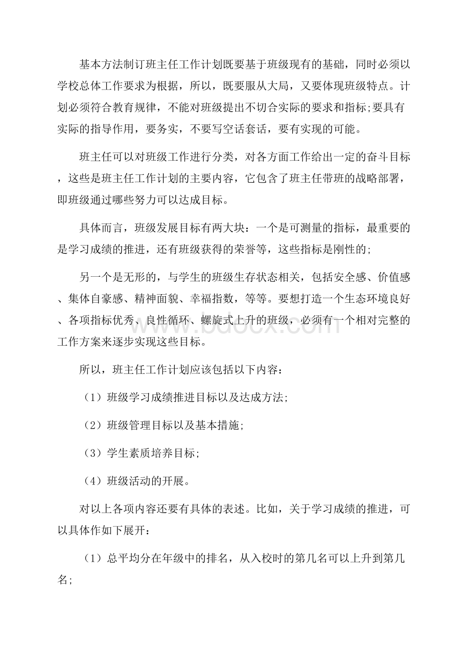 如何制定班主任工作计划班主任工作计划.docx_第3页