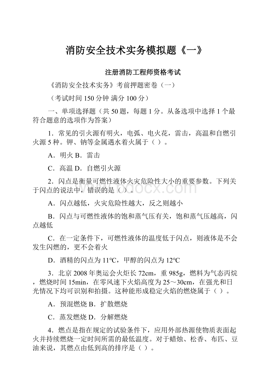 消防安全技术实务模拟题《一》.docx_第1页