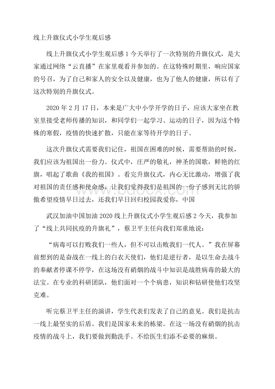 线上升旗仪式小学生观后感.docx