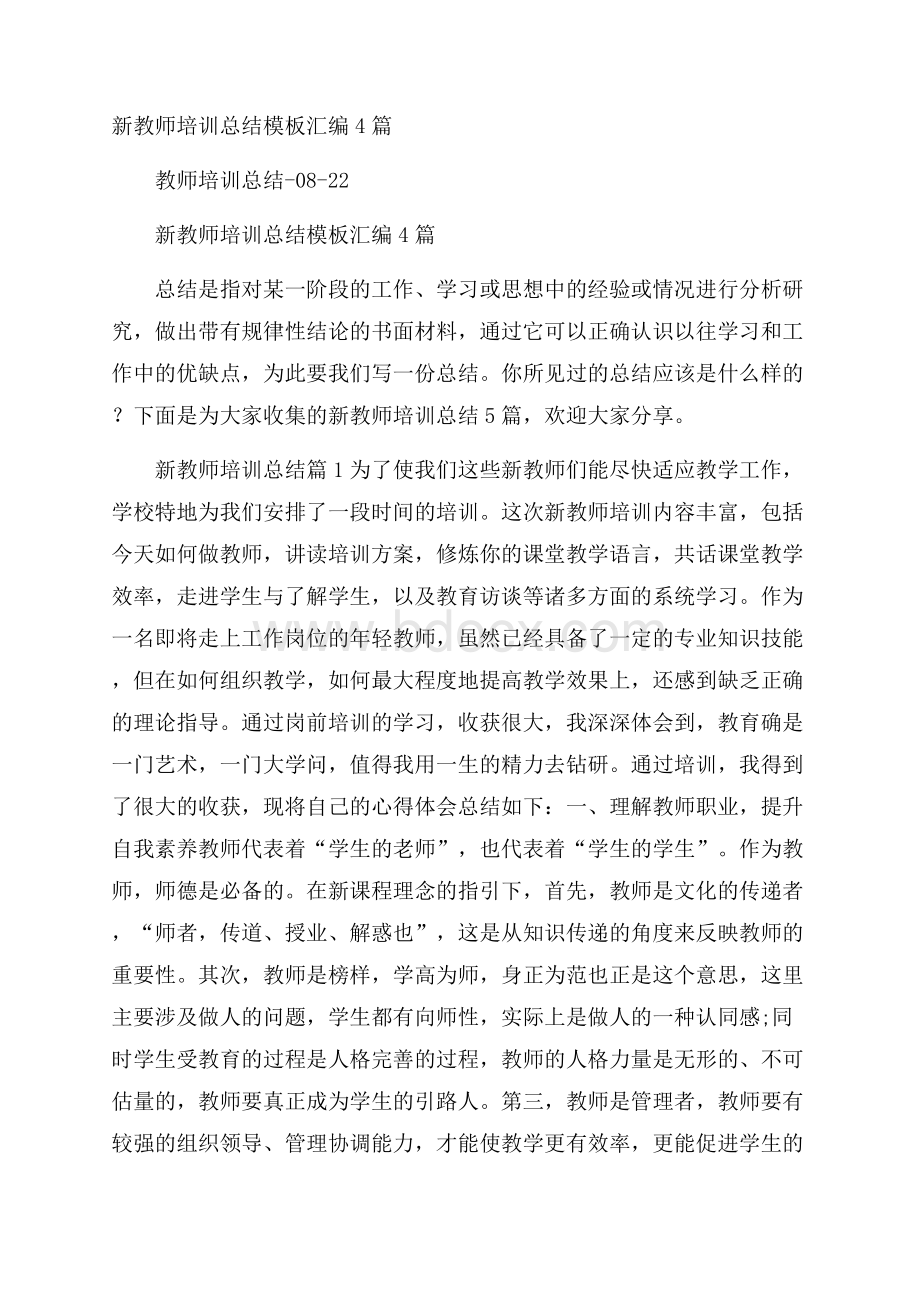 新教师培训总结模板汇编4篇.docx