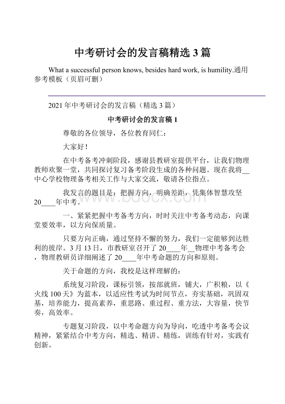 中考研讨会的发言稿精选3篇.docx_第1页