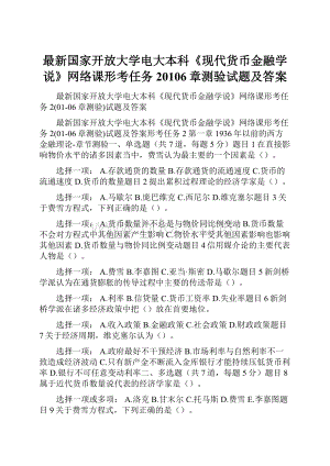 最新国家开放大学电大本科《现代货币金融学说》网络课形考任务20106章测验试题及答案.docx